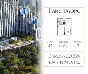 Планировка однокомнатной(квартира) площадью 44.6 квадратных метров в ЖК “ЖК Айс Тауэрс”