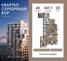 Планировка 4+ комнатной(квартира) площадью 147.7 квадратных метров в “ЖК Квартал Серебряный бор”