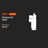 Планировка студии(квартира) площадью 23 квадратных метров в “ЖК Амурский парк”