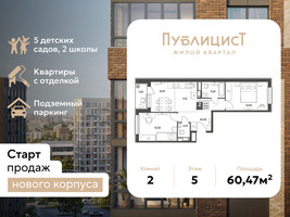 Планировка двухкомнатной(квартира) площадью 60.47 квадратных метров в “ЖК Публицист”