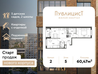 Планировка двухкомнатной(квартира) площадью 60.47 квадратных метров в ЖК “ЖК Публицист”