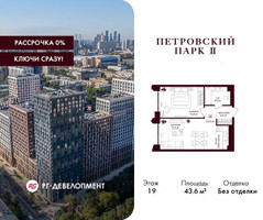 Планировка однокомнатной(квартира) площадью 43.6 квадратных метров в “ЖК Петровский парк II”