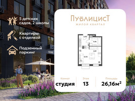 Планировка студии(квартира) площадью 26.16 квадратных метров в “ЖК Публицист”