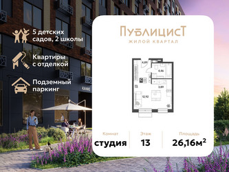 Планировка студии(квартира) площадью 26.16 квадратных метров в ЖК “ЖК Публицист”