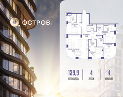 Планировка 4+ комнатной(квартира) площадью 139.92 квадратных метров в “ЖК Остров”