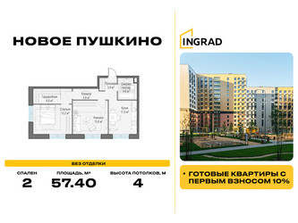 Планировка двухкомнатной(квартира) площадью 57.4 квадратных метров в ЖК “Жилые кварталы Новое Пушкино”
