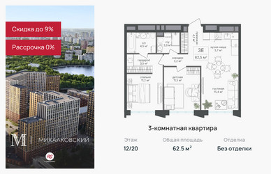 Планировка трехкомнатной(квартира) площадью 62.5 квадратных метров в ЖК “ЖК Михалковский”