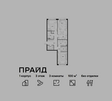 Планировка трехкомнатной(квартира) площадью 100 квадратных метров в “ЖК PRIDE (Прайд)”