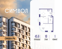 Планировка однокомнатной(квартира) площадью 45.6 квадратных метров в “ЖК Символ”