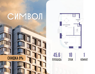 Планировка однокомнатной(квартира) площадью 45.6 квадратных метров в ЖК “ЖК Символ”