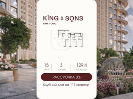 Планировка трехкомнатной(квартира) площадью 129.4 квадратных метров в “ЖК КИНГ&САНС”