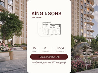 Планировка трехкомнатной(квартира) площадью 129.4 квадратных метров в ЖК “ЖК КИНГ&САНС”