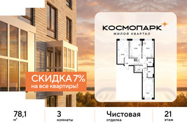 Планировка трехкомнатной(квартира) площадью 78.1 квадратных метров в “ЖК ЭВО”
