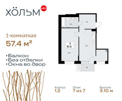 Планировка однокомнатной(квартира) площадью 57.4 квадратных метров в “ЖК Хольм”