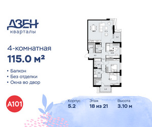 Планировка 4+ комнатной(квартира) площадью 115 квадратных метров в ЖК “ЖК Дзен-кварталы”