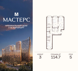 Планировка трехкомнатной(апартаменты) площадью 114.7 квадратных метров в ЖК “ЖК Мастерс”
