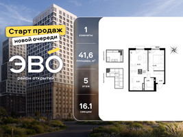 Планировка однокомнатной(квартира) площадью 41.6 квадратных метров в “ЖК ЭВО”