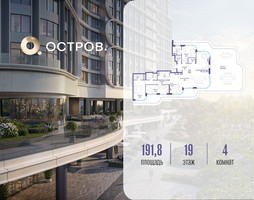 Планировка 4+ комнатной(квартира) площадью 191.82 квадратных метров в “ЖК Остров”