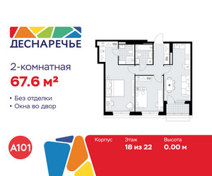 Планировка двухкомнатной(квартира) площадью 67.6 квадратных метров в ЖК “ЖК Деснаречье”