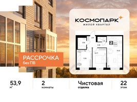 Планировка двухкомнатной(квартира) площадью 53.9 квадратных метров в “ЖК ЭВО”