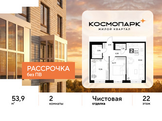 Планировка двухкомнатной(квартира) площадью 53.9 квадратных метров в ЖК “ЖК ЭВО”