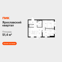 Планировка двухкомнатной(квартира) площадью 51.4 квадратных метров в “Ярославский квартал”