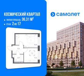 Планировка однокомнатной(квартира) площадью 36.31 квадратных метров в ЖК “ЖК Космический Квартал”