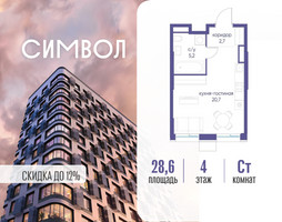 Планировка студии(квартира) площадью 28.6 квадратных метров в “ЖК Символ”
