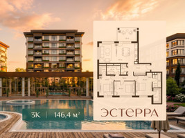 Планировка трехкомнатной(квартира) площадью 146.4 квадратных метров в “ЖК Эстерра”