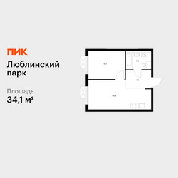 Планировка однокомнатной(квартира) площадью 34.1 квадратных метров в ЖК “ЖК Люблинский парк”