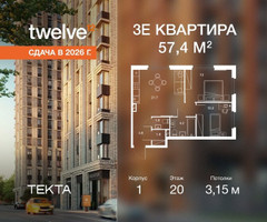 Планировка трехкомнатной(квартира) площадью 57.4 квадратных метров в “ЖК Твелв”