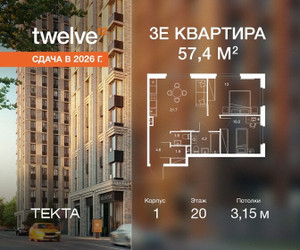 Планировка трехкомнатной(квартира) площадью 57.4 квадратных метров в ЖК “ЖК Твелв”