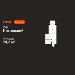 Планировка студии(квартира) площадью 24.3 квадратных метров в ЖК “ЖК 2-й Иртышский”