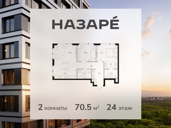 Планировка двухкомнатной(квартира) площадью 70.5 квадратных метров в ЖК “ЖК НАЗАРÉ (Мангазея в Богородском)”