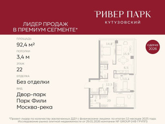 Планировка трехкомнатной(квартира) площадью 92.4 квадратных метров в ЖК “ЖК Ривер Парк Кутузовский”