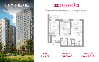 Планировка трехкомнатной(квартира) площадью 54.89 квадратных метров в ЖК “ЖК Ильинойс”