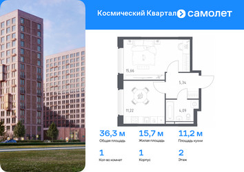 Планировка однокомнатной(квартира) площадью 36.3 квадратных метров в “ЖК Космический Квартал”