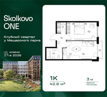 Планировка однокомнатной(квартира) площадью 42.8 квадратных метров в “ЖК Skolkovo ONE (Сколково Уан)”