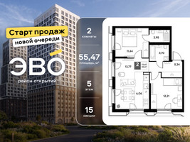 Планировка двухкомнатной(квартира) площадью 55.47 квадратных метров в “ЖК ЭВО”
