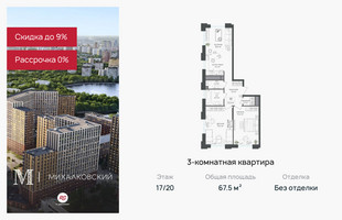 Планировка трехкомнатной(квартира) площадью 67.5 квадратных метров в “ЖК Михалковский”