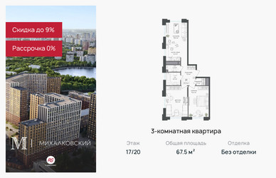 Планировка трехкомнатной(квартира) площадью 67.5 квадратных метров в ЖК “ЖК Михалковский”