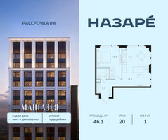 Планировка однокомнатной(квартира) площадью 46.1 квадратных метров в “ЖК НАЗАРÉ (Мангазея в Богородском)”