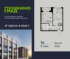 Планировка однокомнатной(квартира) площадью 39.4 квадратных метров в “ЖК Пушкино Град”