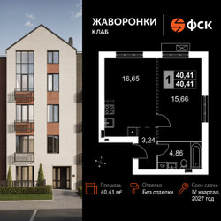 Планировка однокомнатной(квартира) площадью 40.41 квадратных метров в ЖК “ЖК Жаворонки Клаб”