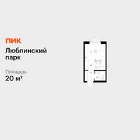Планировка студии(квартира) площадью 20 квадратных метров в “ЖК Люблинский парк”