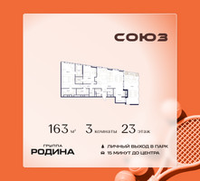 Планировка трехкомнатной(квартира) площадью 163 квадратных метров в “ЖК Союз (СВАО)”