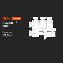 Планировка двухкомнатной(квартира) площадью 59.8 квадратных метров в ЖК “ЖК Амурский парк”