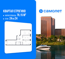 Планировка трехкомнатной(квартира) площадью 76.15 квадратных метров в “ЖК Квартал Строгино”