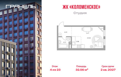 Планировка студии(квартира) площадью 32.56 квадратных метров в ЖК “ЖК Гранель Коломенское”