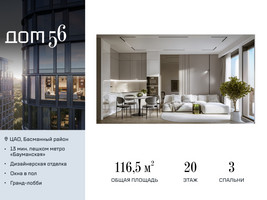 Планировка трехкомнатной(квартира) площадью 116.5 квадратных метров в “ЖК Дом 56”